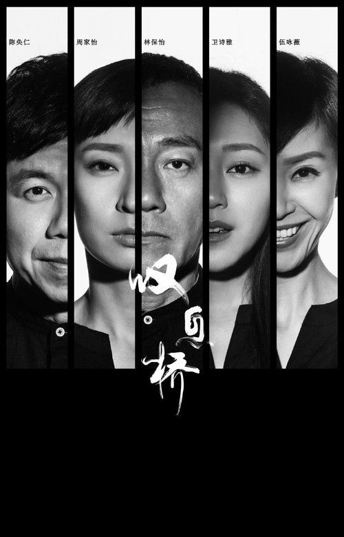 Póster de 歎息橋