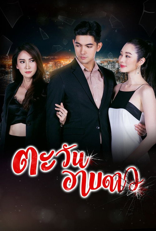 Póster de ตะวันอาบดาว