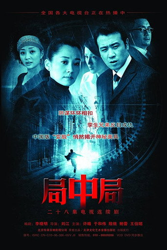 Póster de 局中局