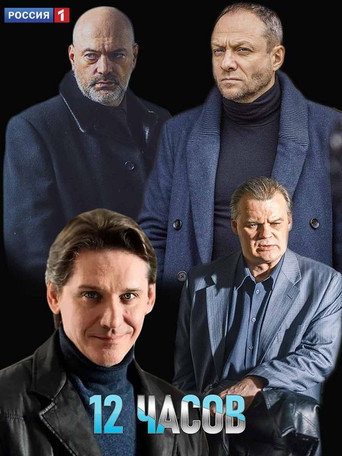 Póster de 12 часов