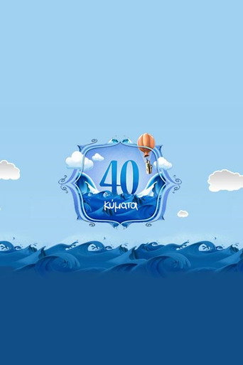 Póster de 40 Κύματα