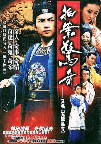 Póster de 无敌县令