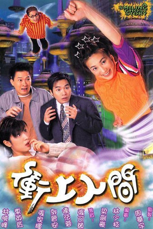 Póster de 衝上人間