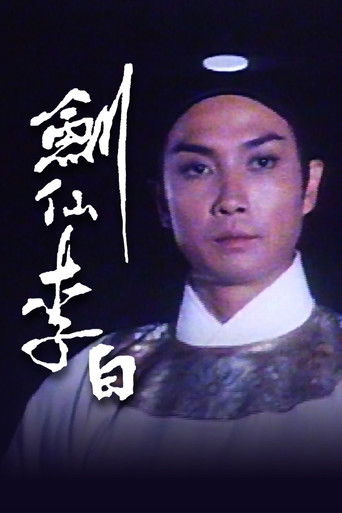 Póster de 劍仙李白