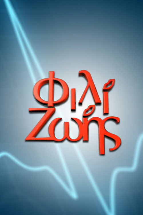 Póster de Φιλί Ζωής