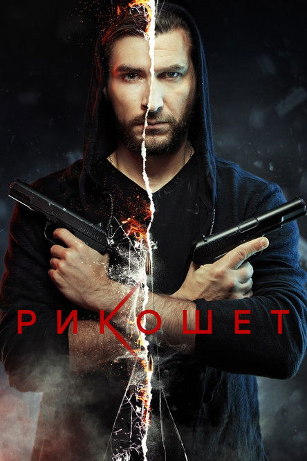 Póster de Рикошет
