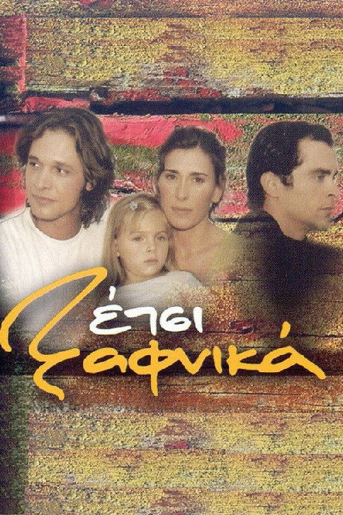 Póster de Έτσι Ξαφνικά