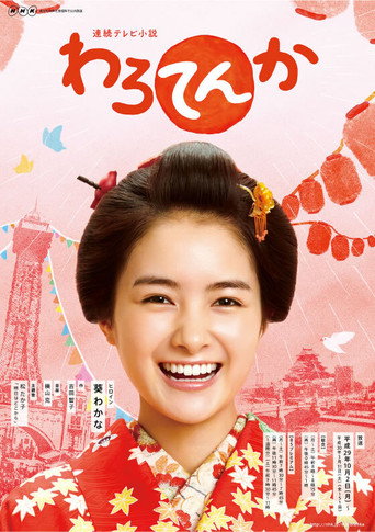 Póster de わろてんか