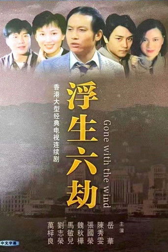 Póster de 浮生六劫