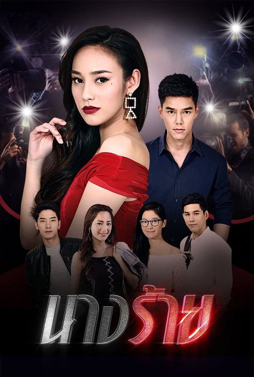 Póster de นางร้าย