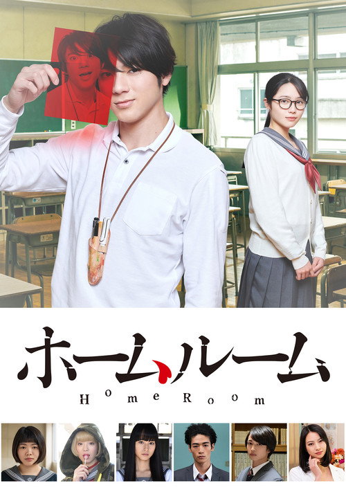 Póster de ホームルーム