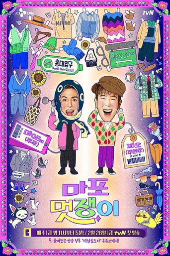 Póster de 마포 멋쟁이