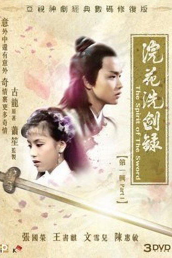 Póster de 浣花洗劍錄
