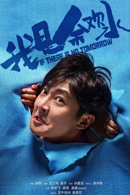 Póster de 我是余欢水