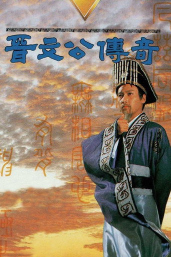 Póster de 晉文公傳奇