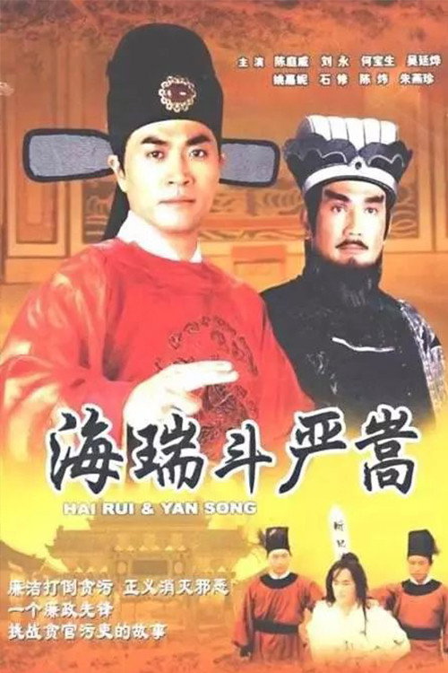 Póster de 海瑞鬥嚴嵩