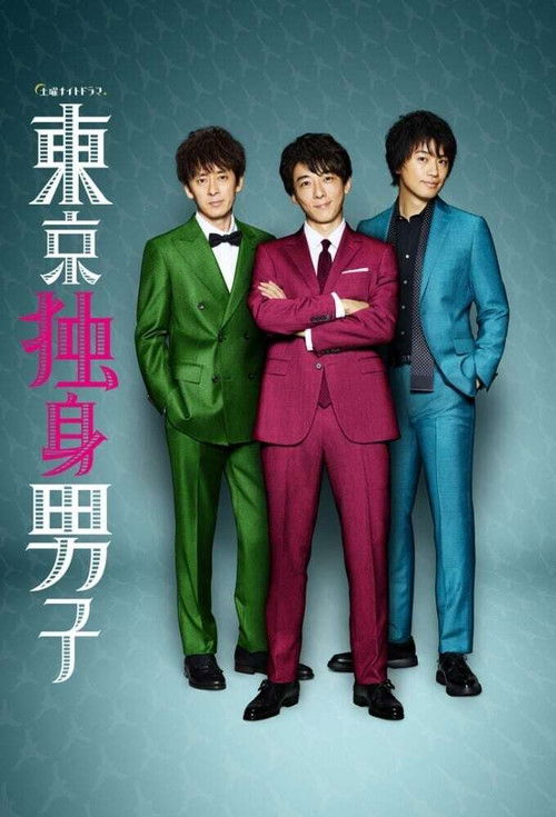 Póster de 東京独身男子