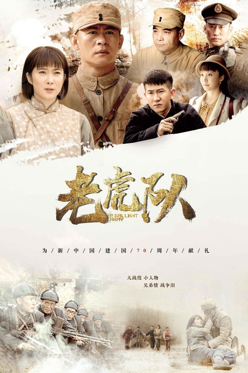 Póster de 老虎队