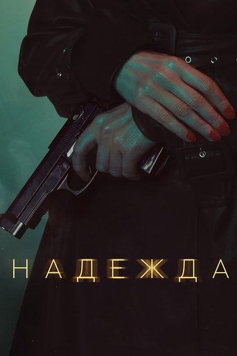 Póster de Надежда