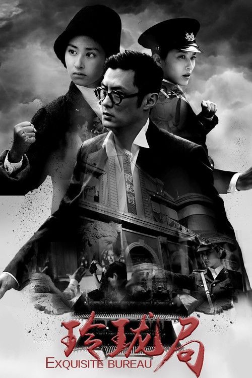 Póster de 玲珑局