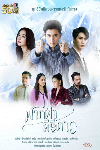 Póster de ฟากฟ้าคีรีดาว