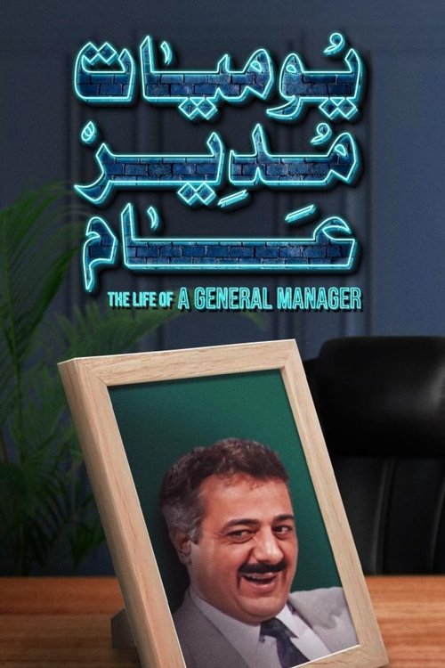Póster de يوميات مدير عام