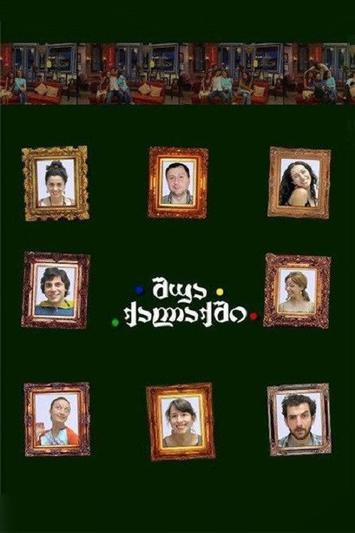Póster de შუა ქალაქში