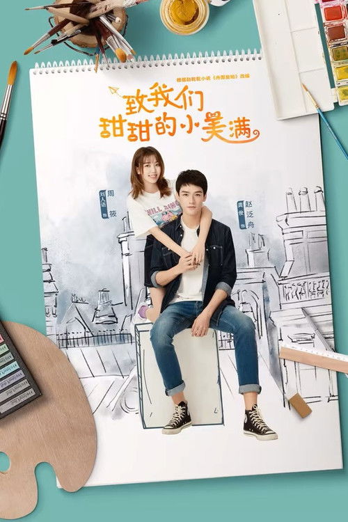Póster de 致我们甜甜的小美满