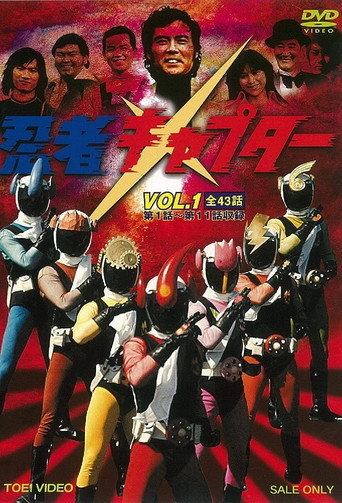 Póster de 忍者キャプター