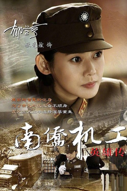 Póster de 南侨机工英雄传