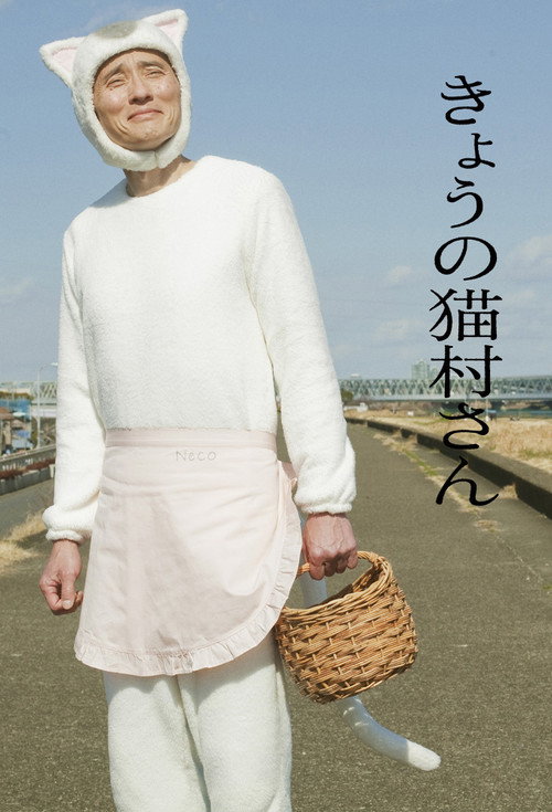 Póster de きょうの猫村さん