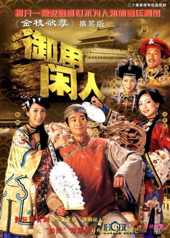 Póster de 御用閒人