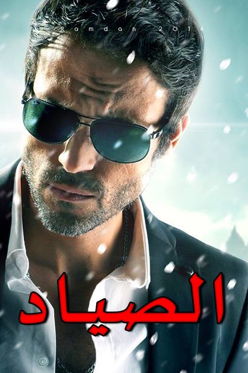 Póster de الصياد