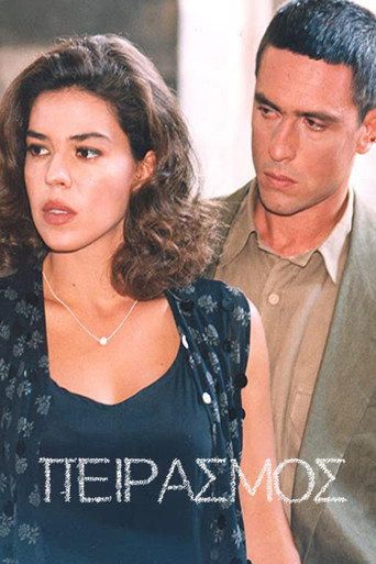 Póster de Πειρασμός