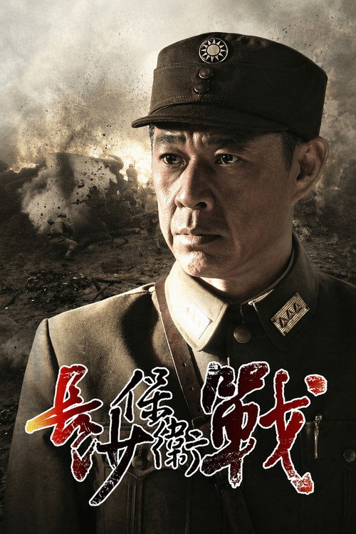 Póster de 长沙保卫战