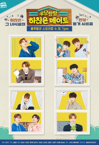 Póster de 우당탕탕 하찮은 메이트