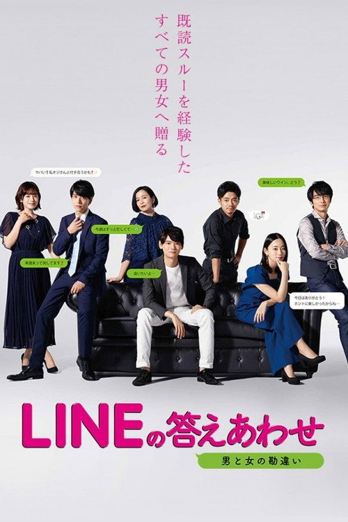 Póster de LINEの答えあわせ ～男と女の勘違い～
