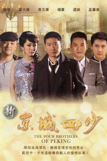 Póster de 新京城四少