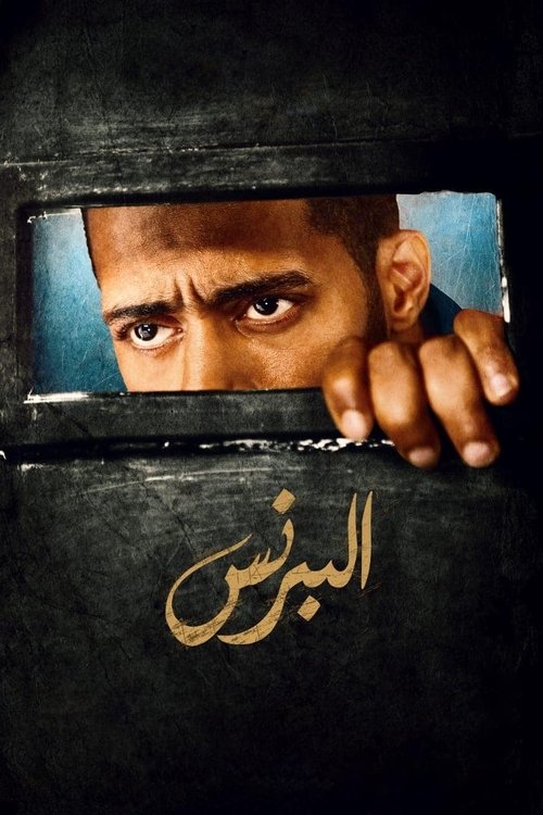 Póster de البرنس