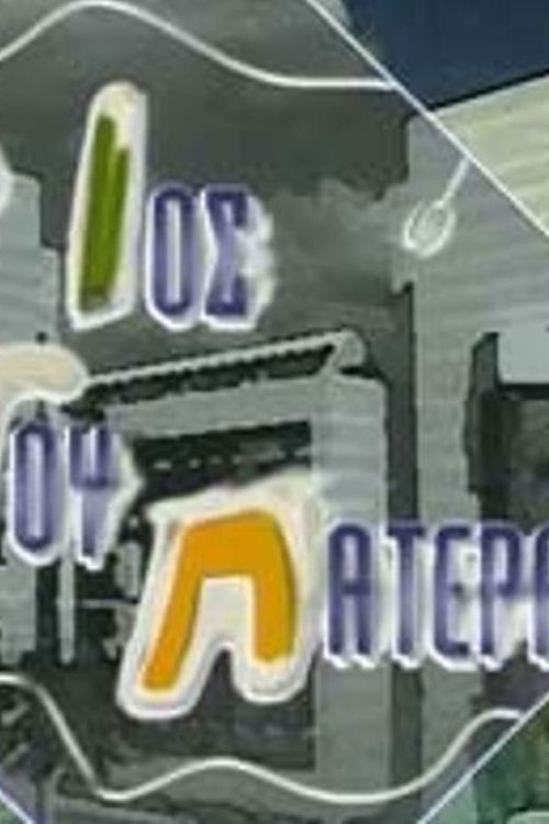 Póster de Ο ιός του πατέρα