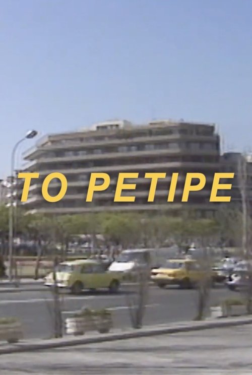 Póster de Το Ρετιρέ