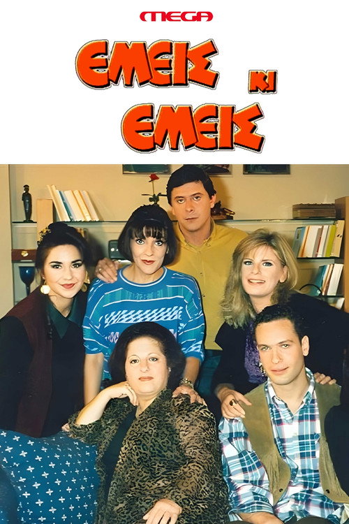 Póster de Εμείς κι Εμείς