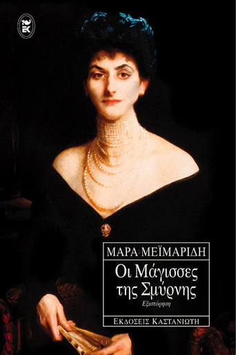 Póster de Οι Μάγισσες Της Σμύρνης