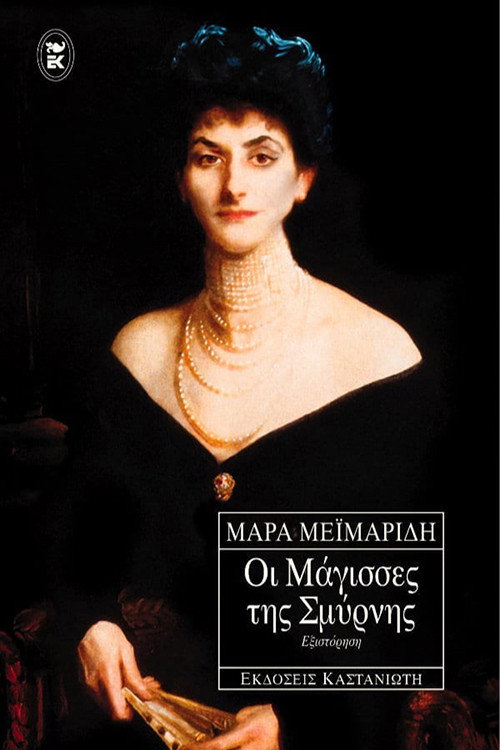 Póster de Οι Μάγισσες Της Σμύρνης