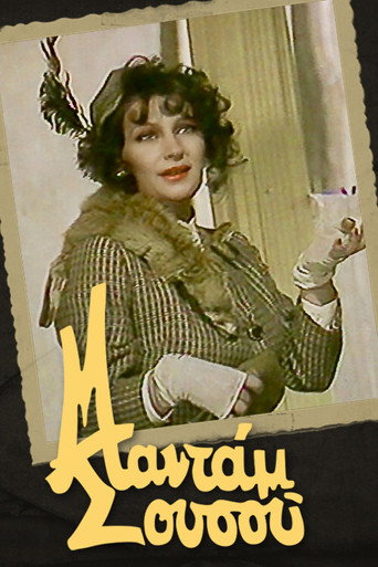 Póster de Μαντάμ Σουσού