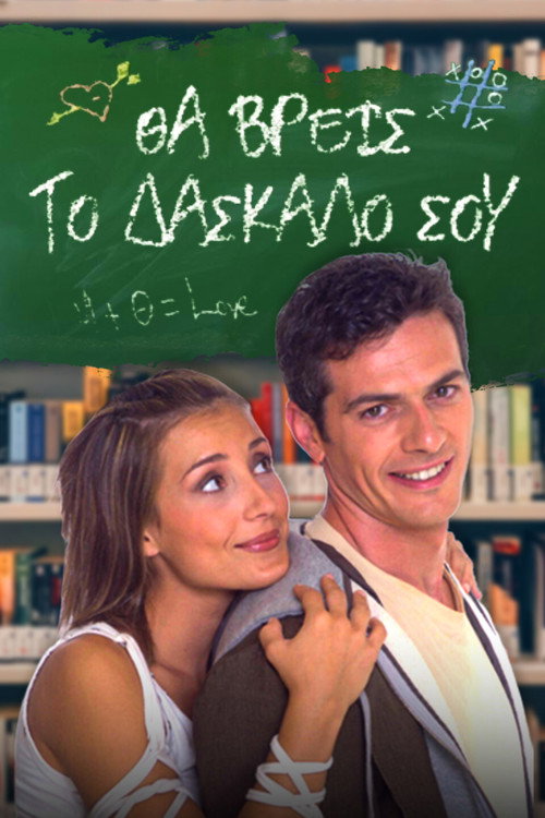 Póster de Θα Βρεις το Δάσκαλό σου