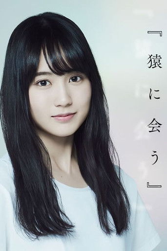 Póster de 猿に会う