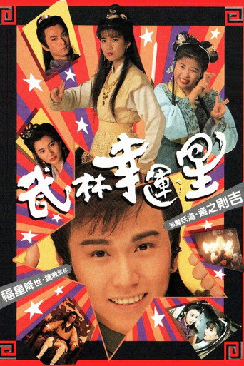 Póster de 武林幸運星