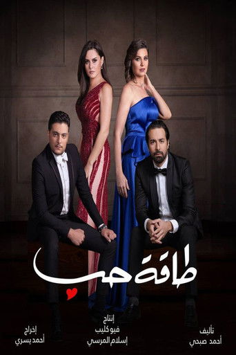 Póster de طاقة حب
