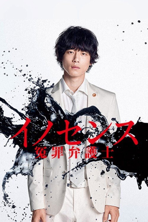 Póster de イノセンス 冤罪弁護士